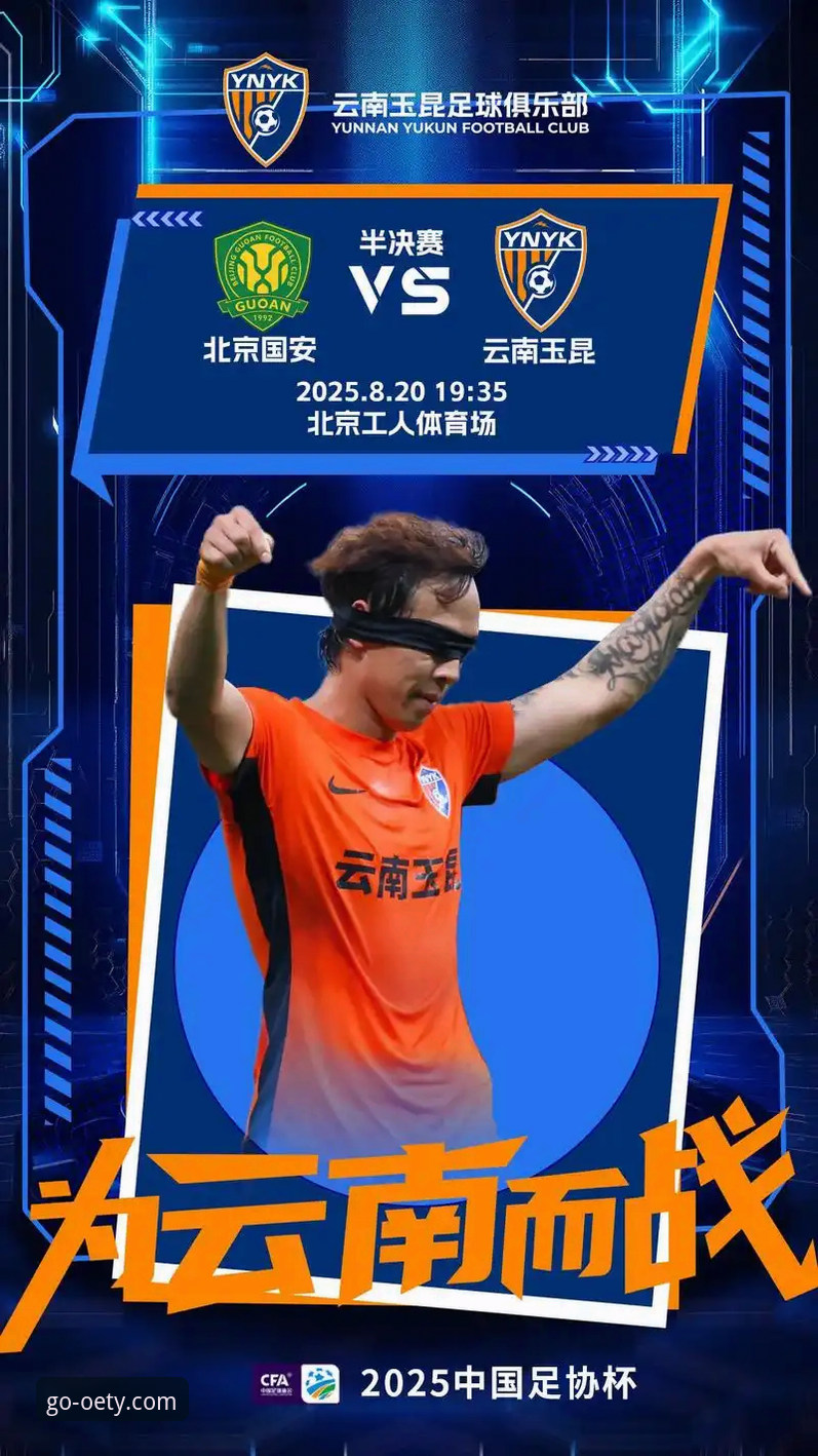 oety运动鞋安全吗 资深球迷亲历分享:云南玉昆3-3北京国安那场荡气回肠的战役,从欧亿体育平台看出的门道